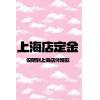 【上海店】20...