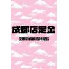 【成都店】20...
