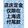【上海店尾款】2025SH店庆定金页面
