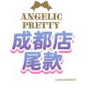 【成都店尾款】...